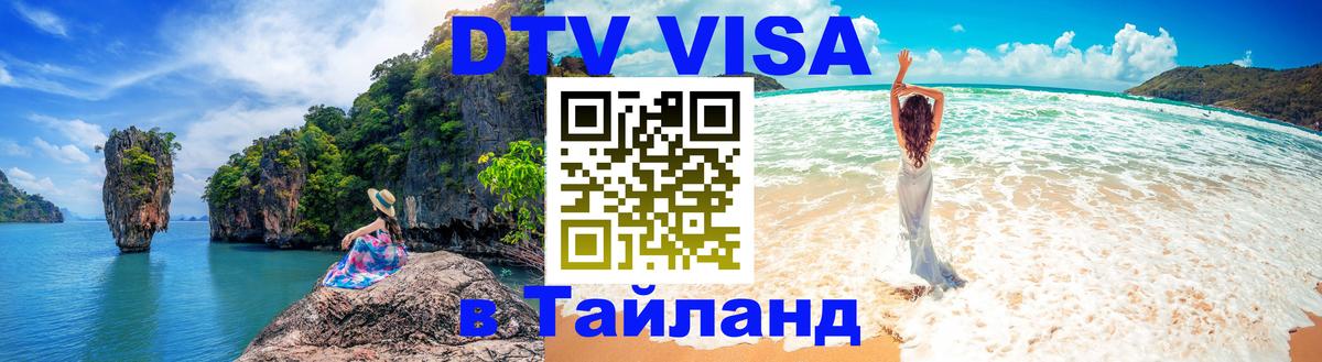 DTV Виза в Тайланд для россиян Березники 