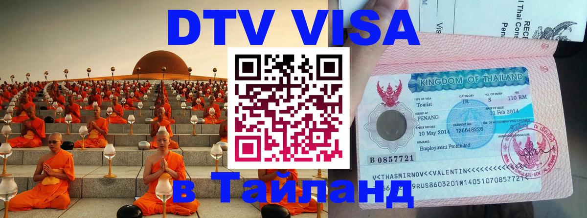 DTV Visa Thailand — прайс и условия, виза без дополнительных документов - Березники  20.11.2025 